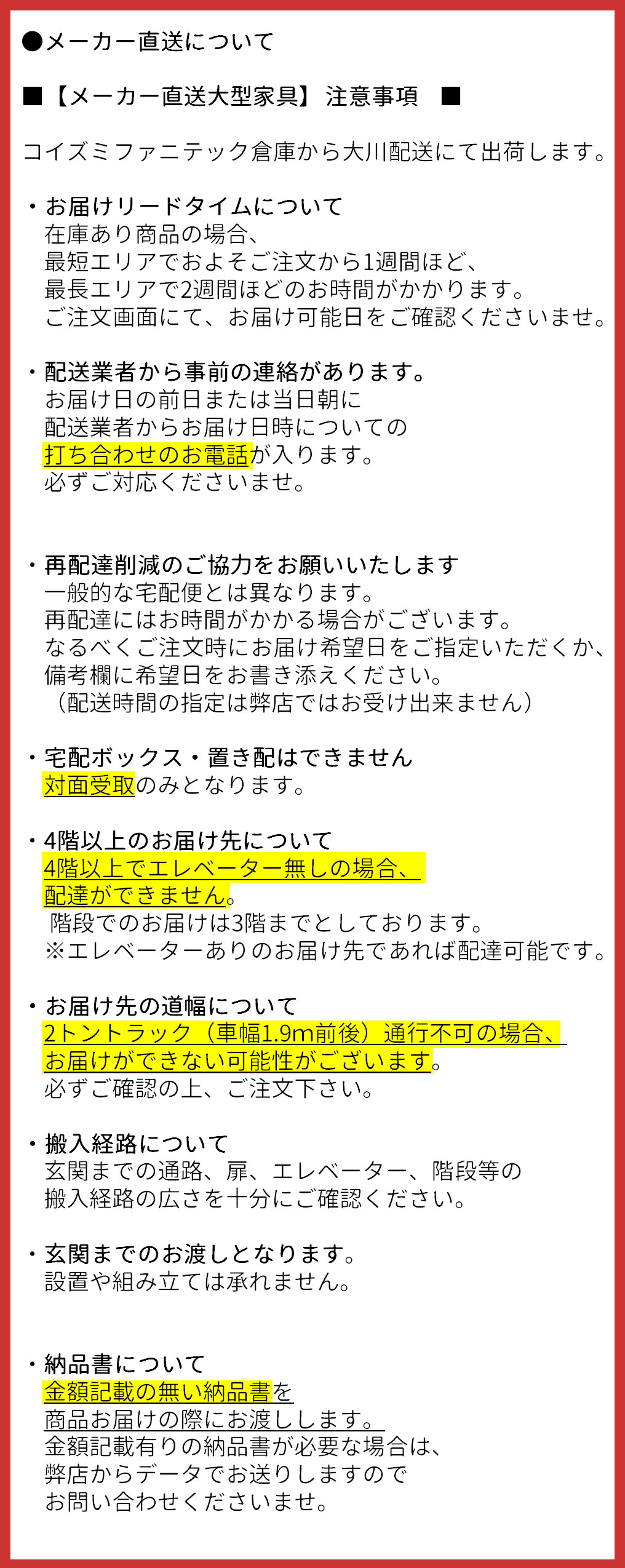 配送前の注意事項