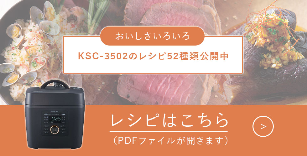 KSC3502 マイコン電気圧力鍋レシピ