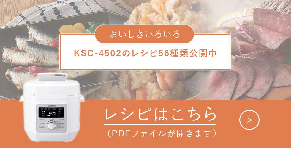 KSC4502 マイコン電気圧力鍋レシピ