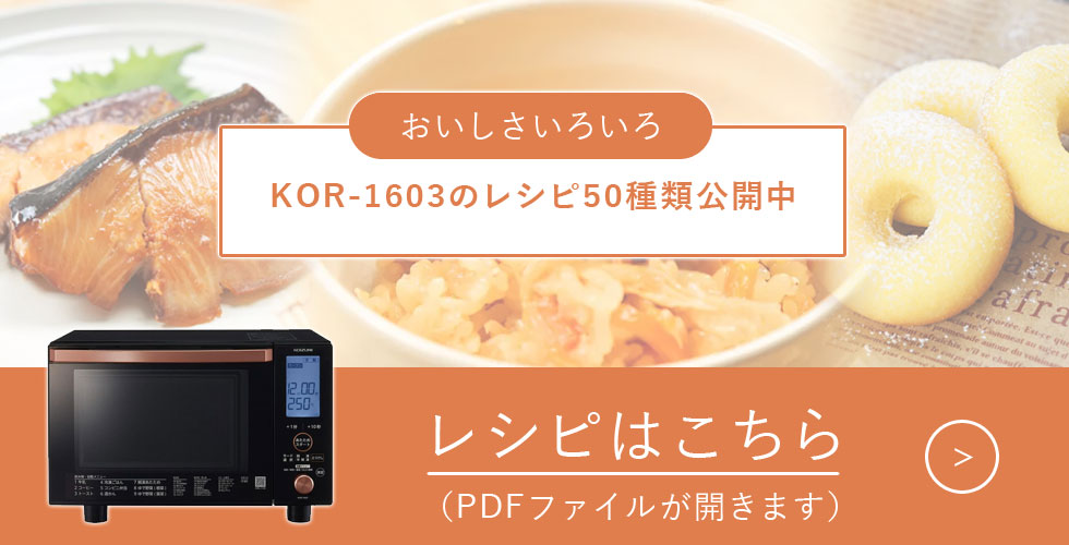 コイズミ オーブンレンジ
KOR-1603レシピ