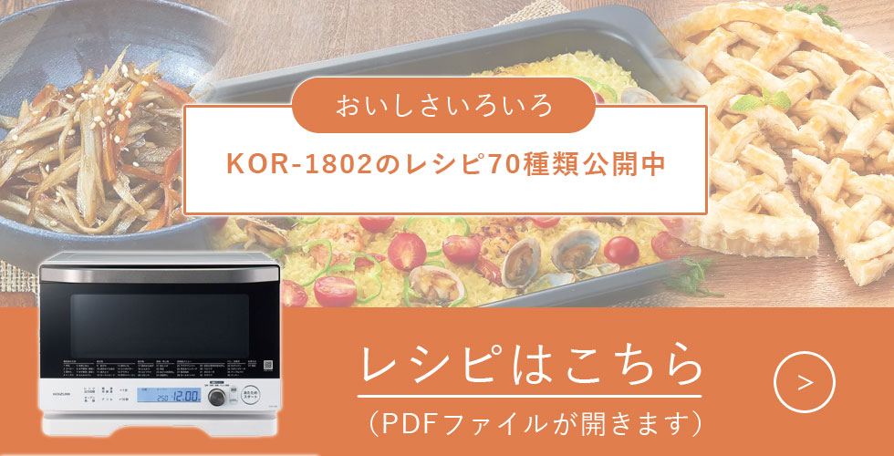 コイズミ オーブンレンジ
KOR-1802レシピ