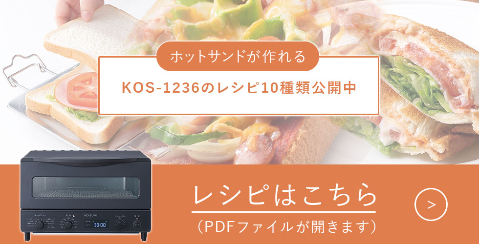 マイコン式オーブントースターKOS-1236 | コイズミオンラインショップ
