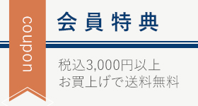 会員特典あり。新規会員登録はこちら