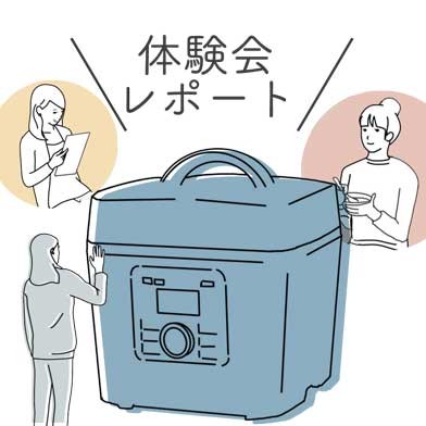 マイコン圧力鍋 KSC3502　体験会レポート