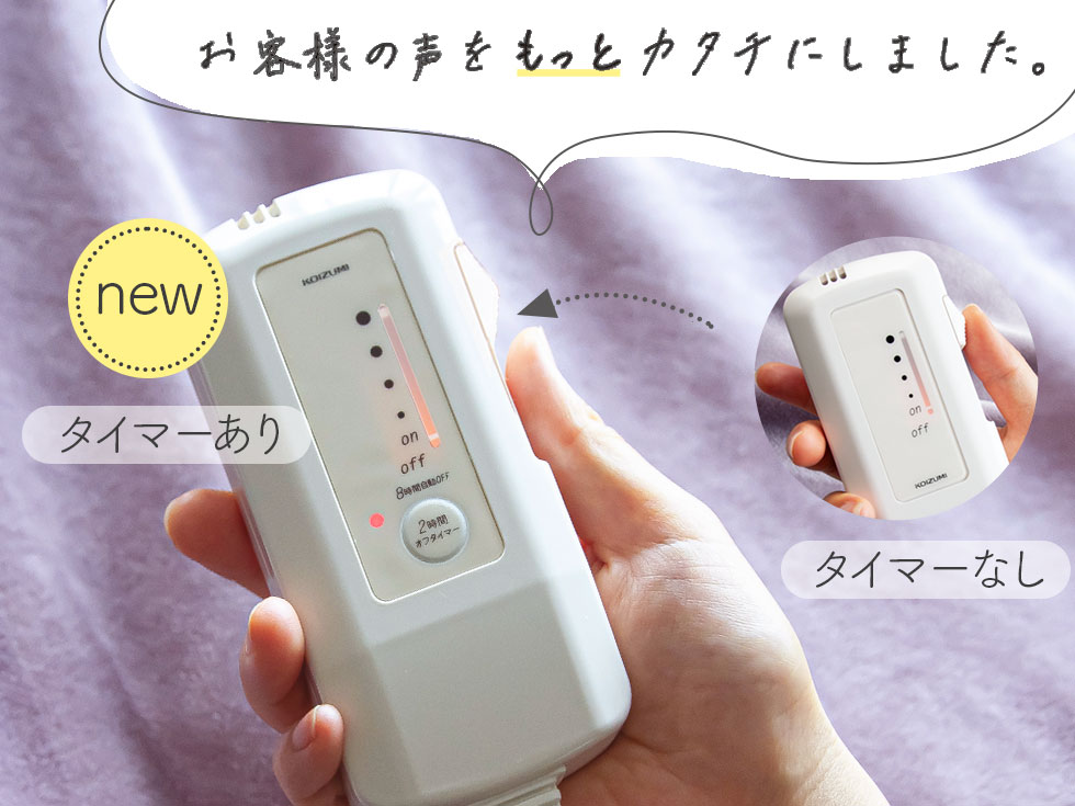 お客様の声を形にした電気毛布、できました