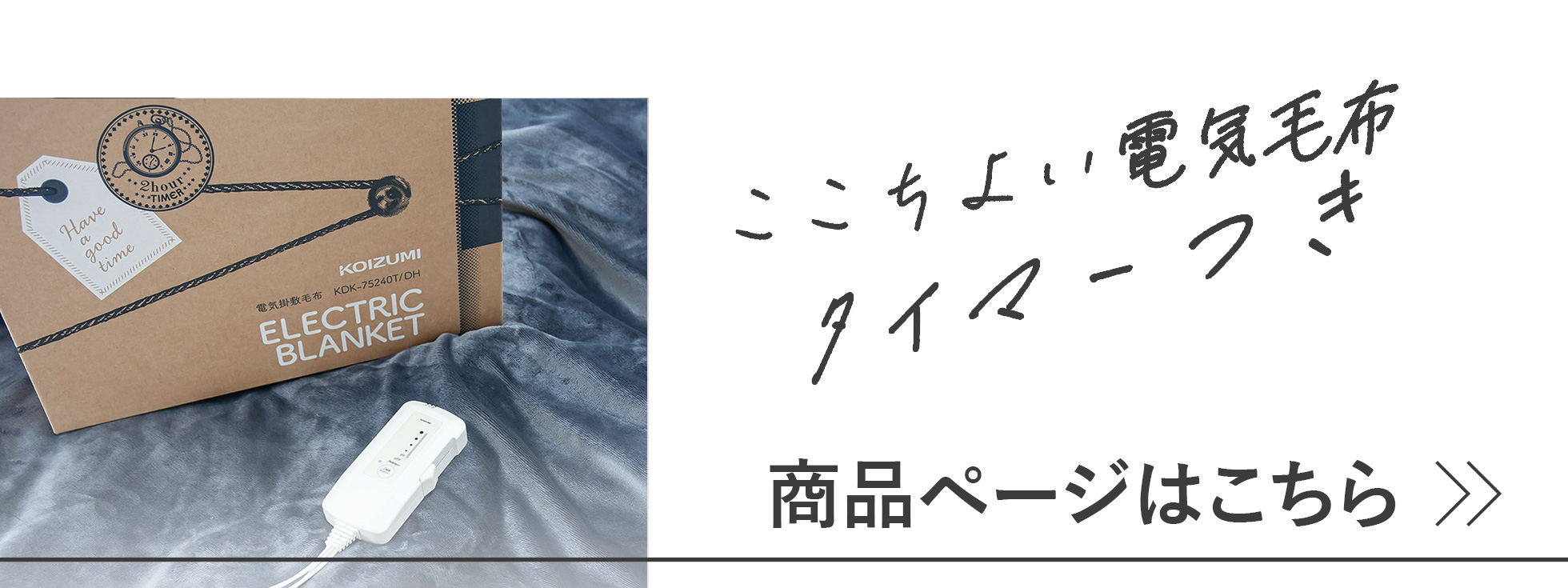 ここちよい電気毛布タイマー付き商品ページへ戻る