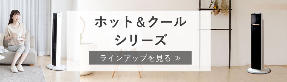 コイズミ公式】ホット＆クールの選び方