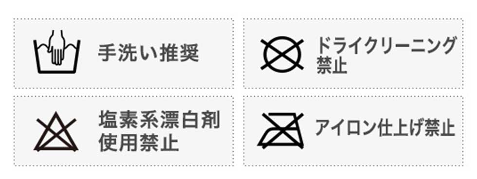 お手入れ方法