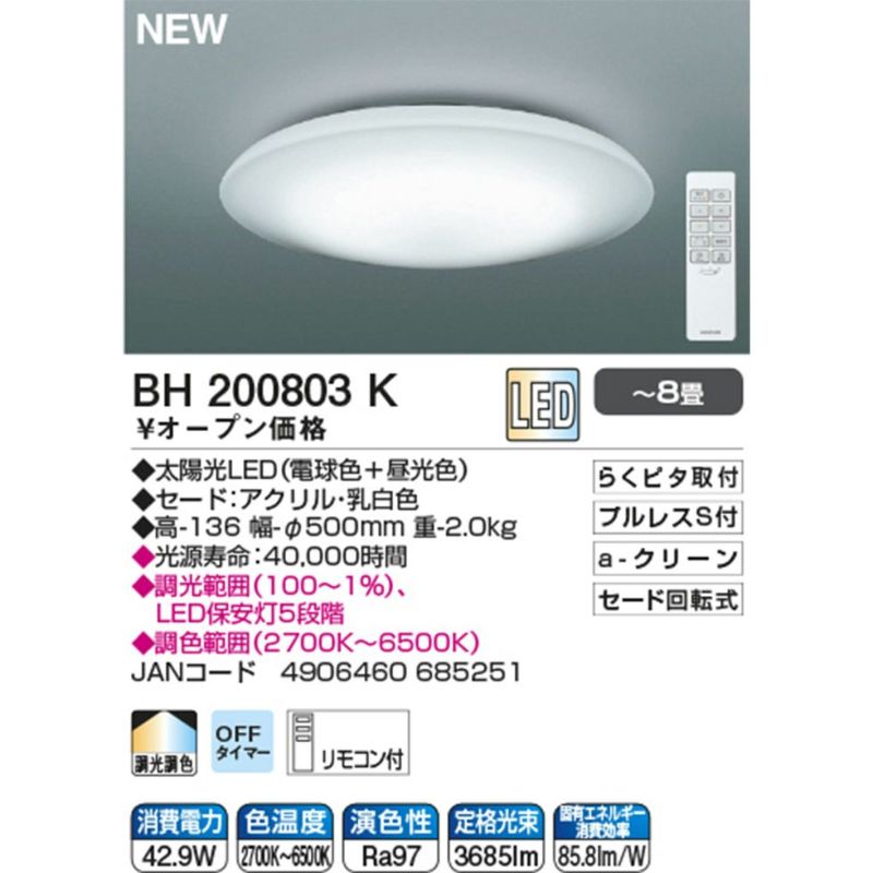 太陽光スペクトルLEDシーリング～8畳BH200803K | コイズミオンライン ...