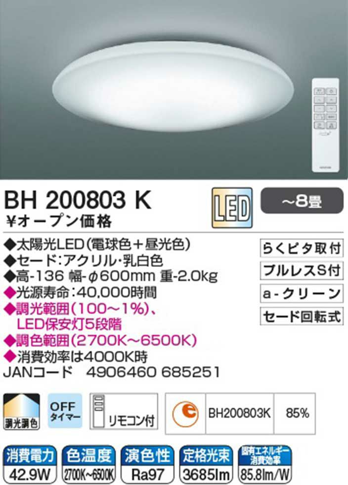 太陽光スペクトルLEDシーリング～8畳BH200803K | コイズミ