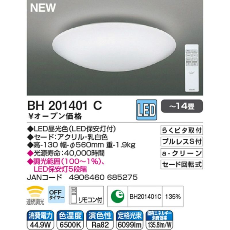 LEDシーリング～14畳BH201401C | コイズミオンラインショップ