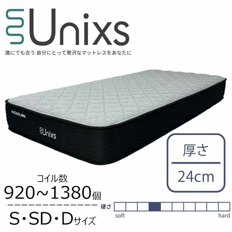 Unixs ユニクス並列ポケットコイルマットレス（体圧分散タイプ）KAS-920/KAM-921/KAW-922 | コイズミオンラインショップ